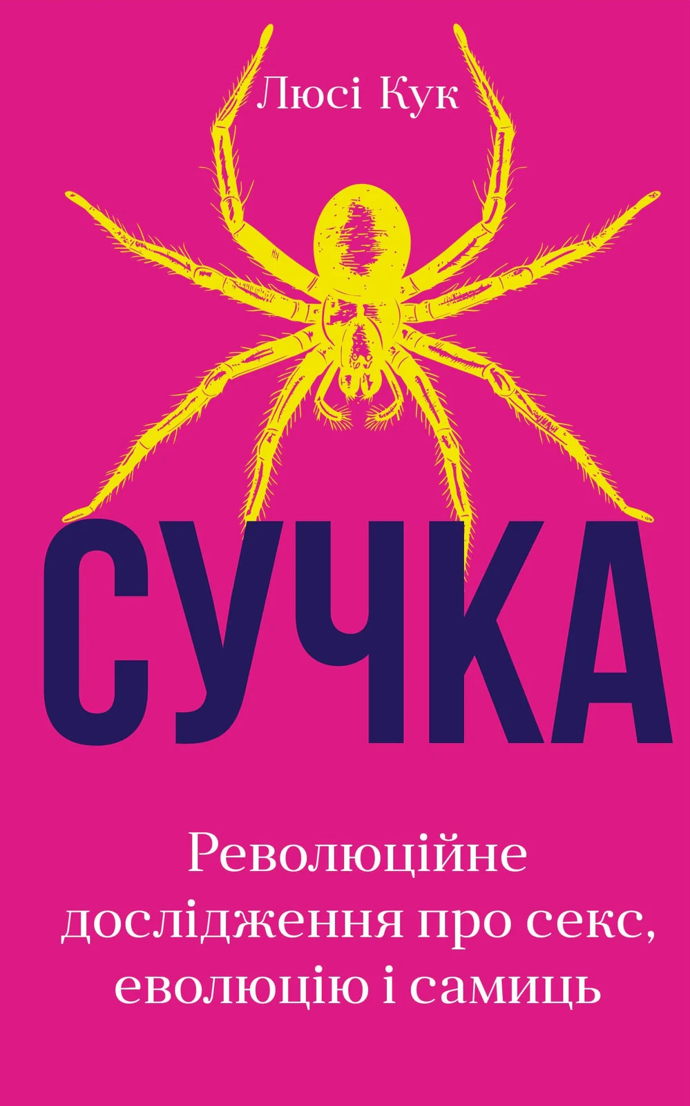 Сучка. Революційне дослідження про секс, еволюцію і самиць