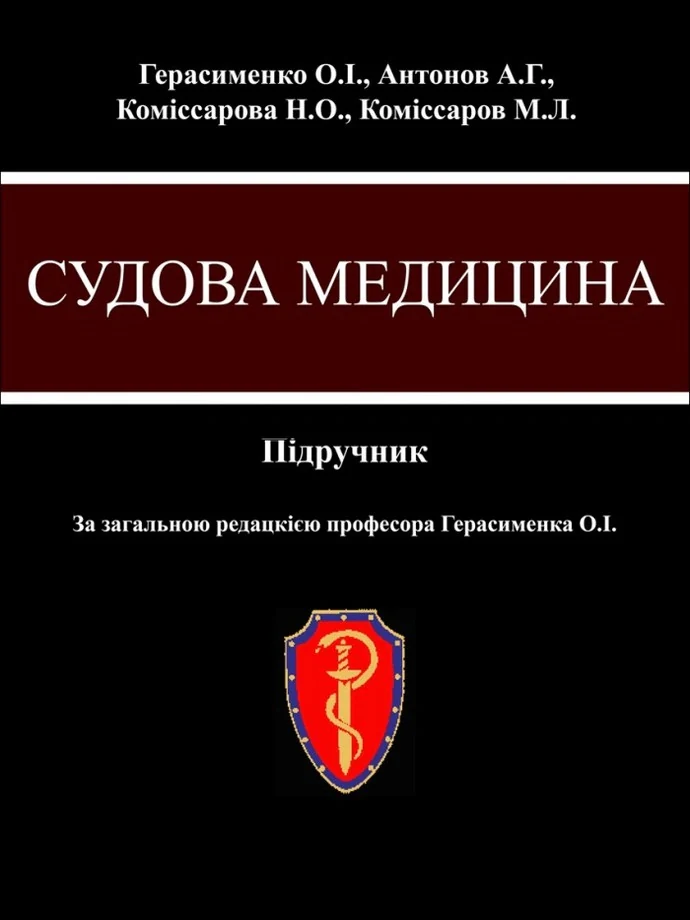 Судова медицина. Підручник (3-є видання)