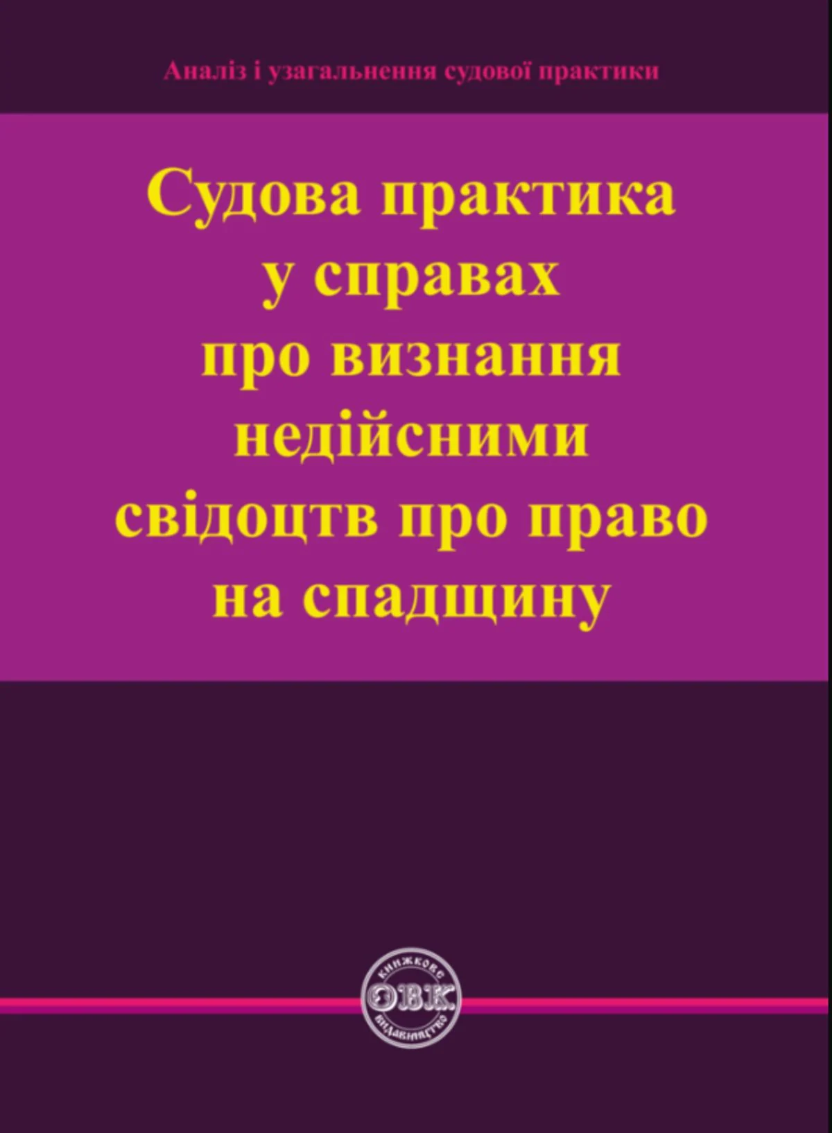 Судова практика у справах про визнання недійсними свідоцтв про право на спадщину