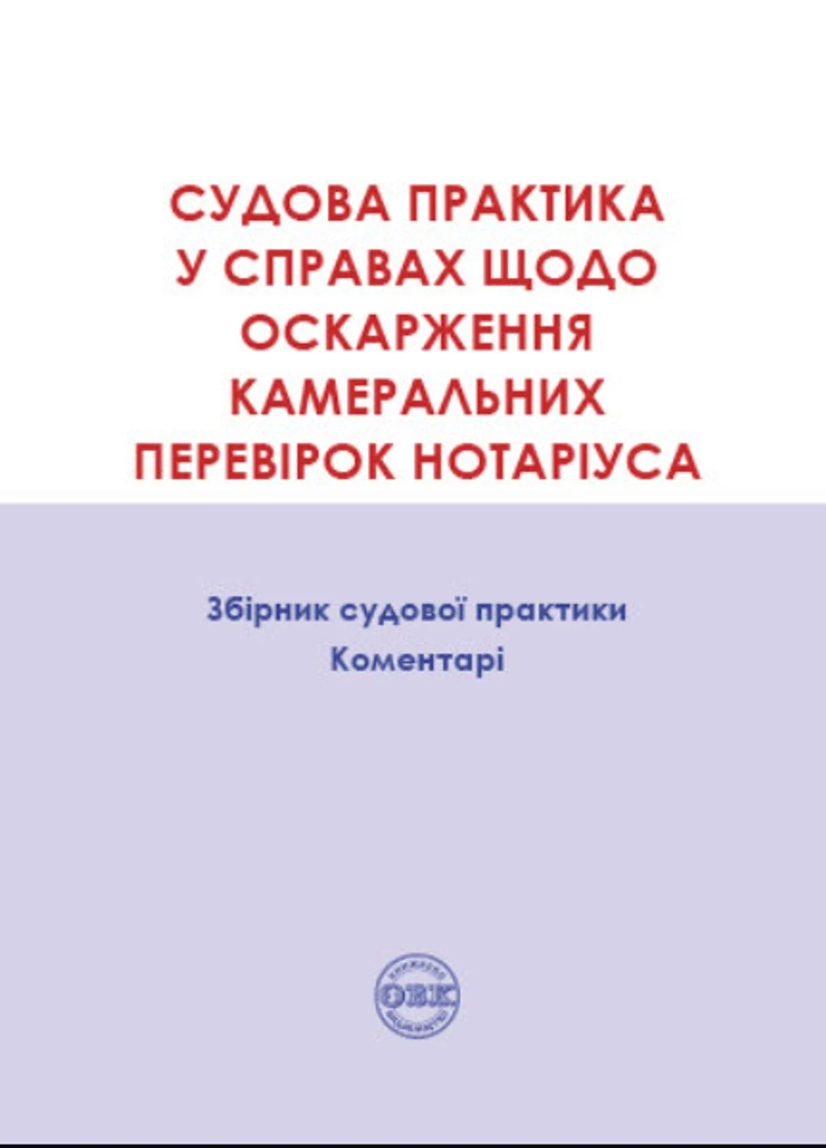 Судова практика у справах щодо оскарження камеральних перевірок нотаріуса. Збірник судової практики, коментарі