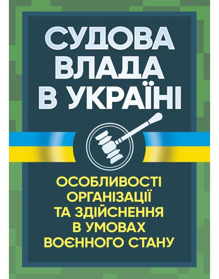 Судова влада в Україні. Особливості організації та здійснення в умовах воєнного стану,