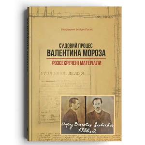 Судовий процес Валентина Мороза: розсекречені матеріали
