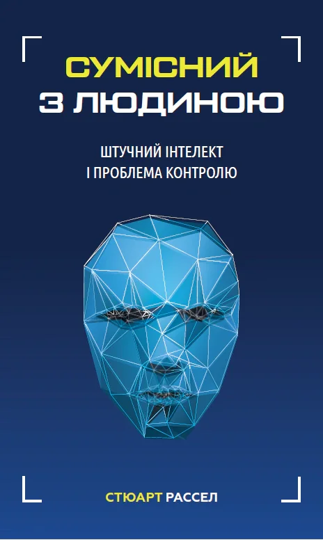 Сумісний з людиною. Штучний інтелект і проблема контролю