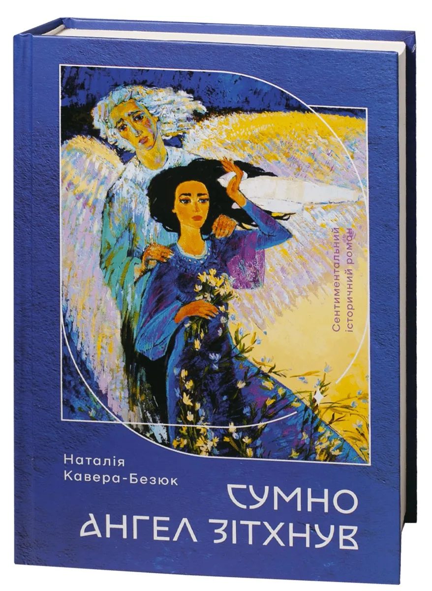 Сумно ангел зітхнув — Наталія Кавера-Безюк, фото 5