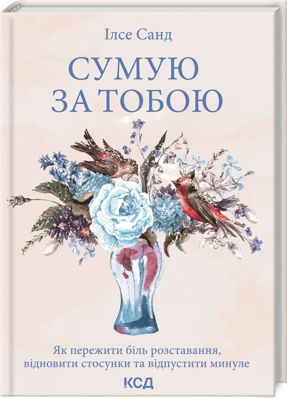 Сумую за тобою. Як пережити біль розставання, відновити стосунки та відпустити минуле