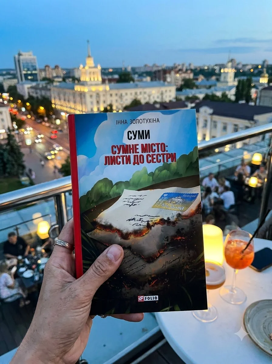 Суми. Сумне місто: листи до сестри
