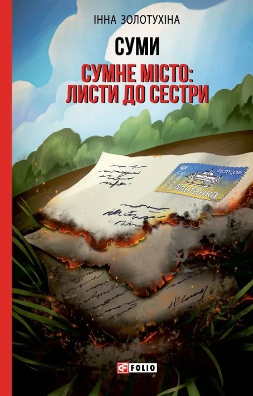 Суми. Сумне місто: листи до сестри