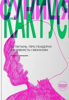 Суниця на кактусі: 45 питань про гендерну (не)рівність і фемінізм