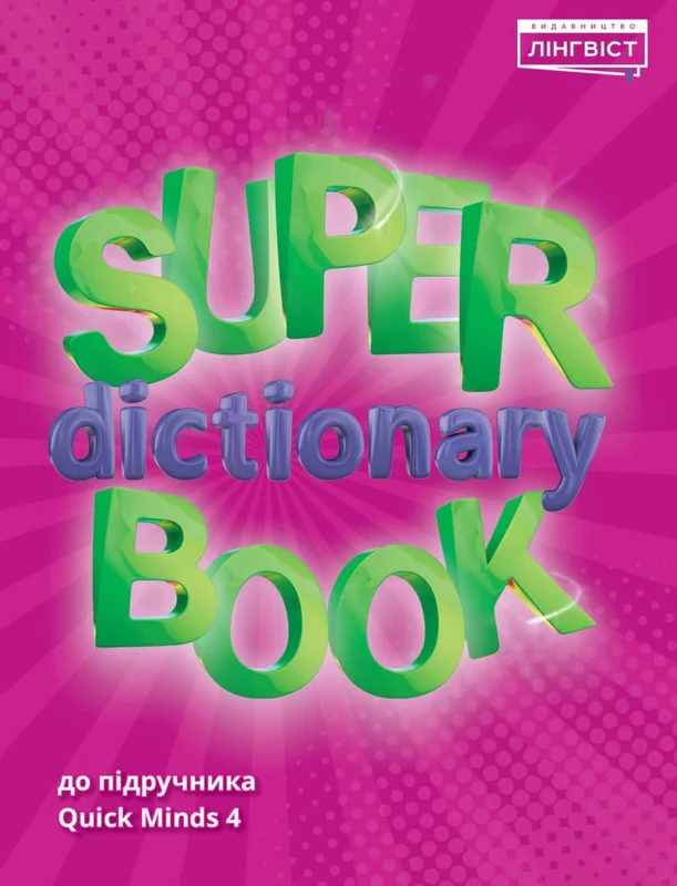 Super Dictionary Book 4 Quick Minds — фото 3