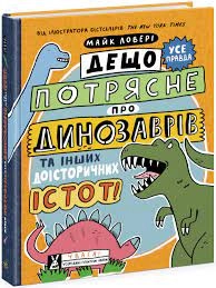 Суперфакти про дещо потрясне про динозаврів та інших доісторичних істот — фото 4