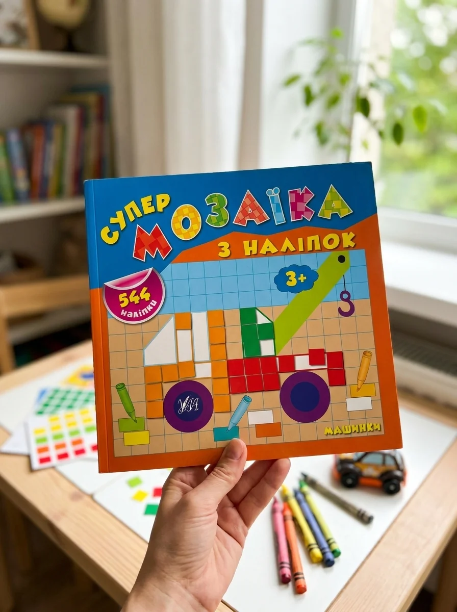 Супермозаїка з наліпок. Машинки — Книги з наліпками