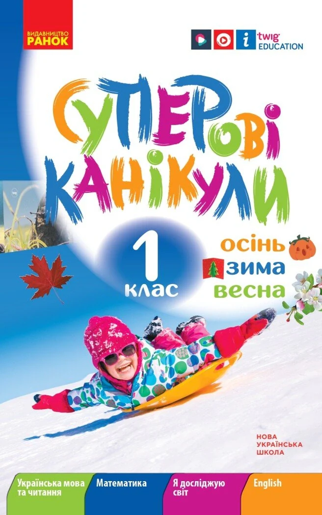 Суперові канікули. 1 клас. Осінь. Зима. Весна