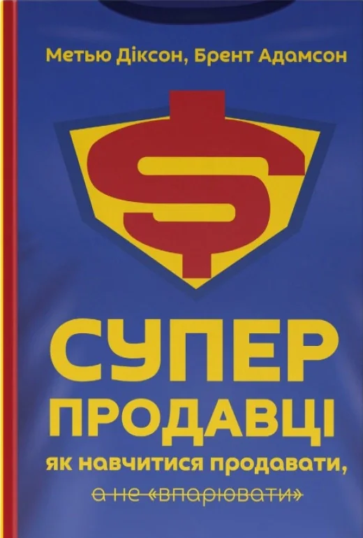 Суперпродавці. Як навчитися продавати, а не впарювати