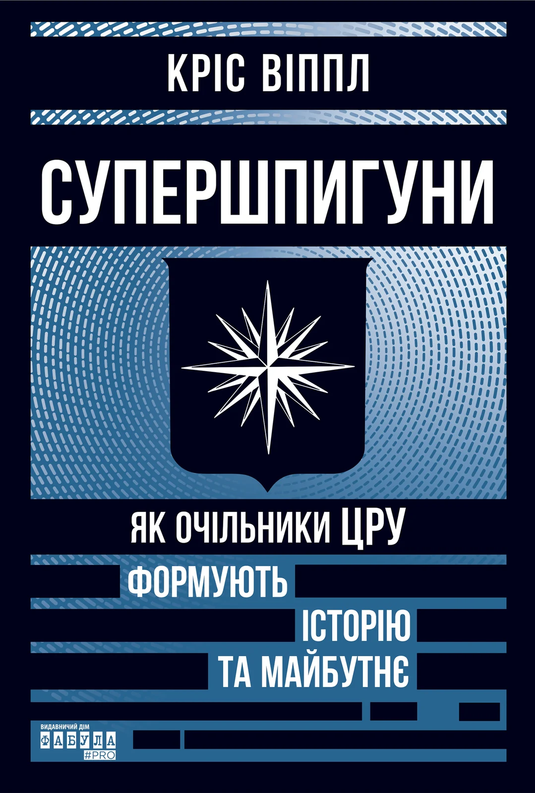 Супершпигуни. Як очільники ЦРУ формують історію та майбутнє