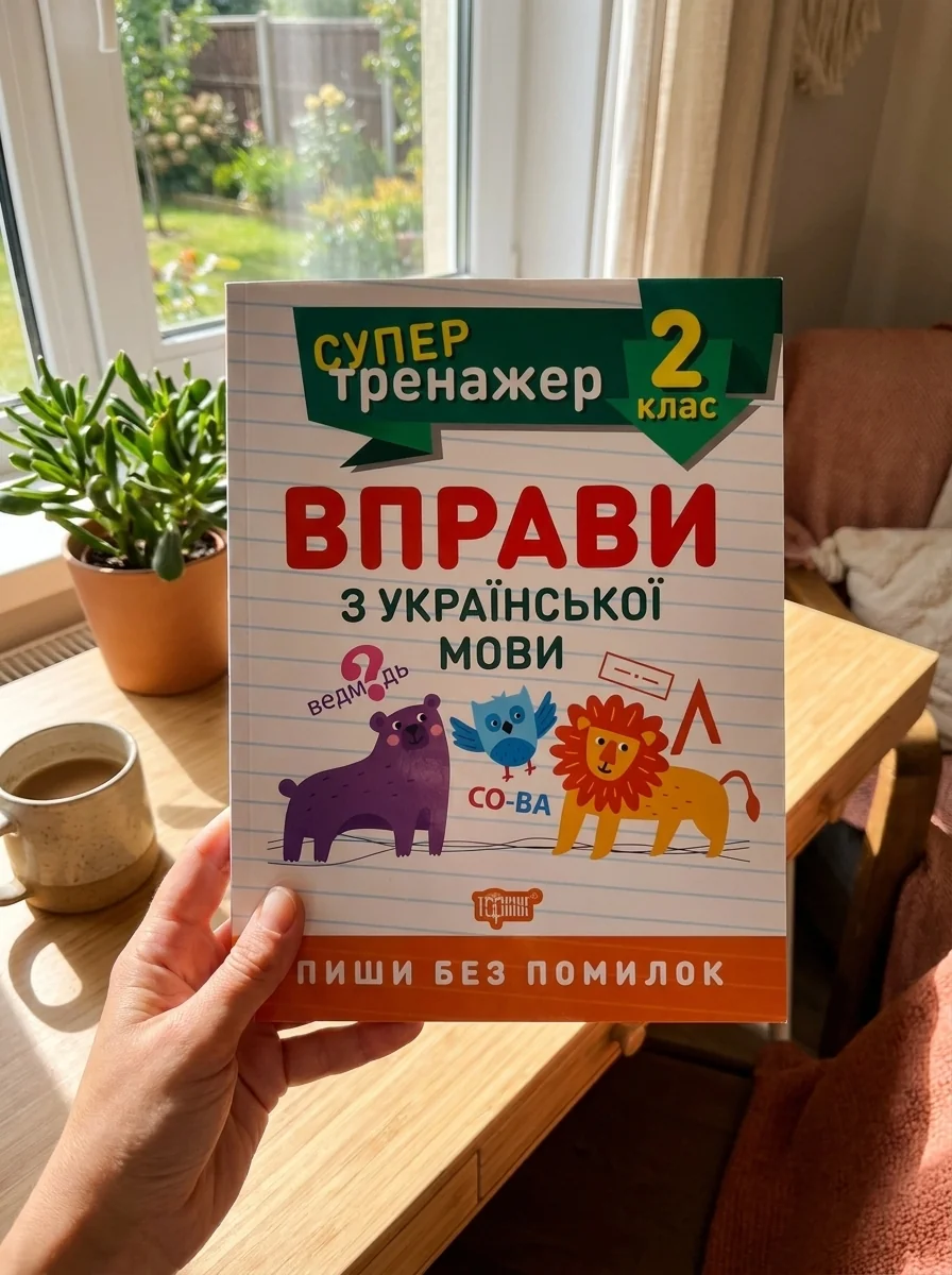 Супертренажер. 2 клас. Вправи з української мови — Вивчення мов