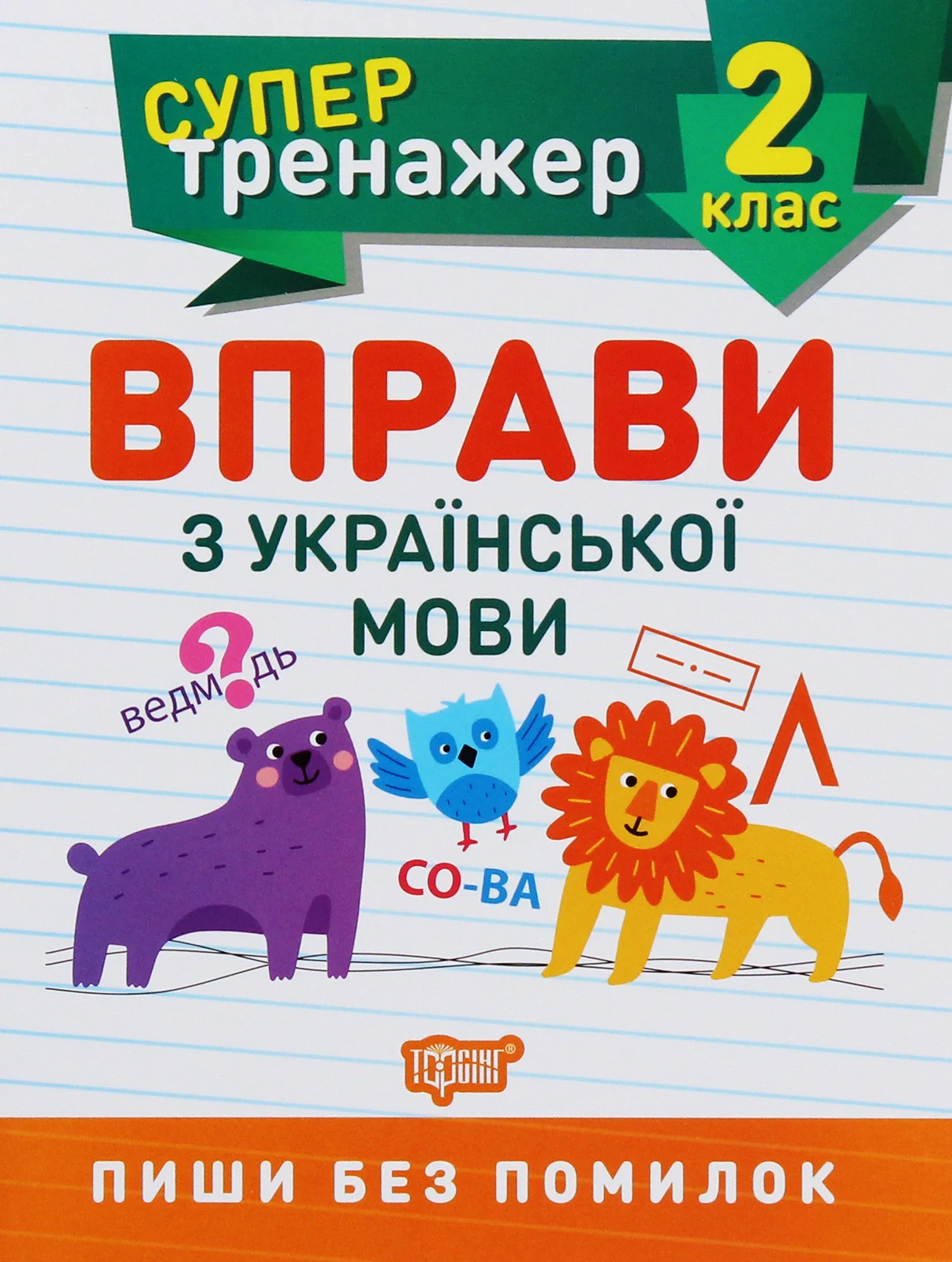 Супертренажер. 2 клас. Вправи з української мови,