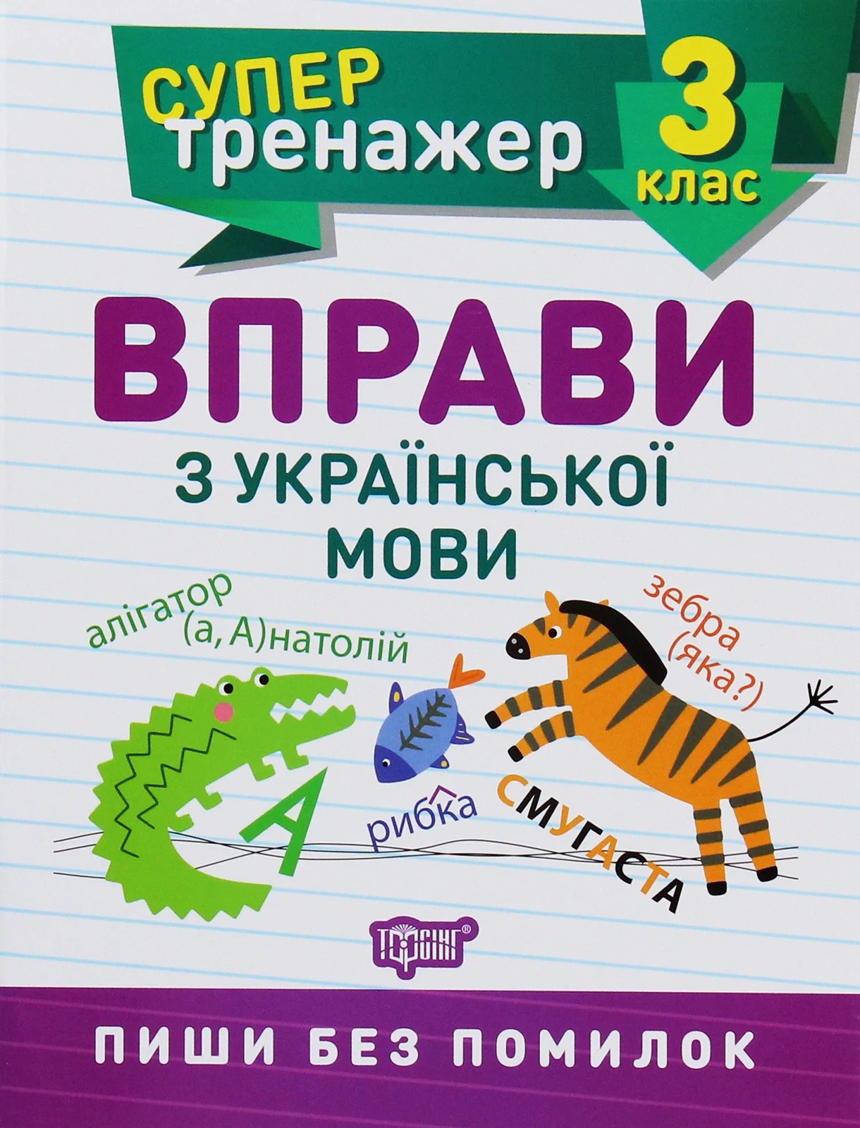 Супертренажер. 3 клас. Вправи з української мови,