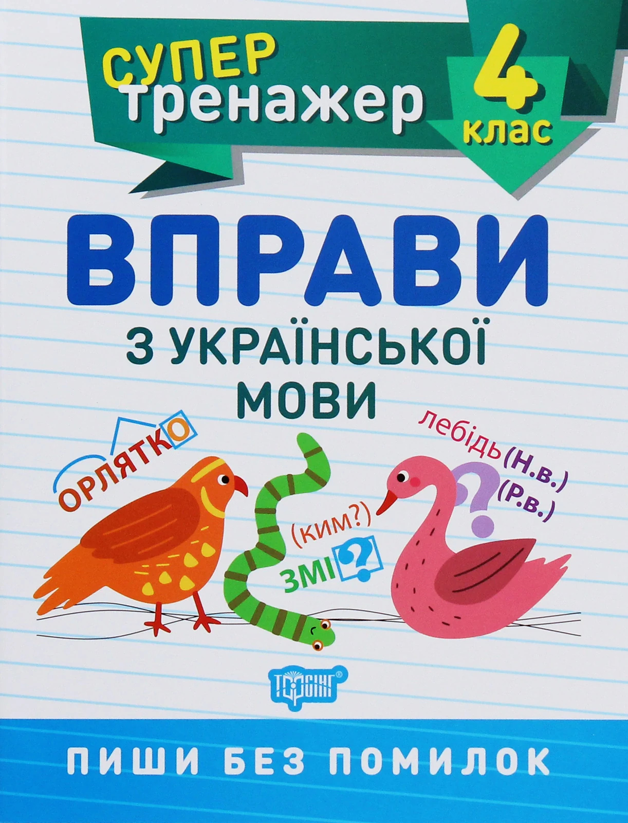Супертренажер. 4 клас. Вправи з української мови,