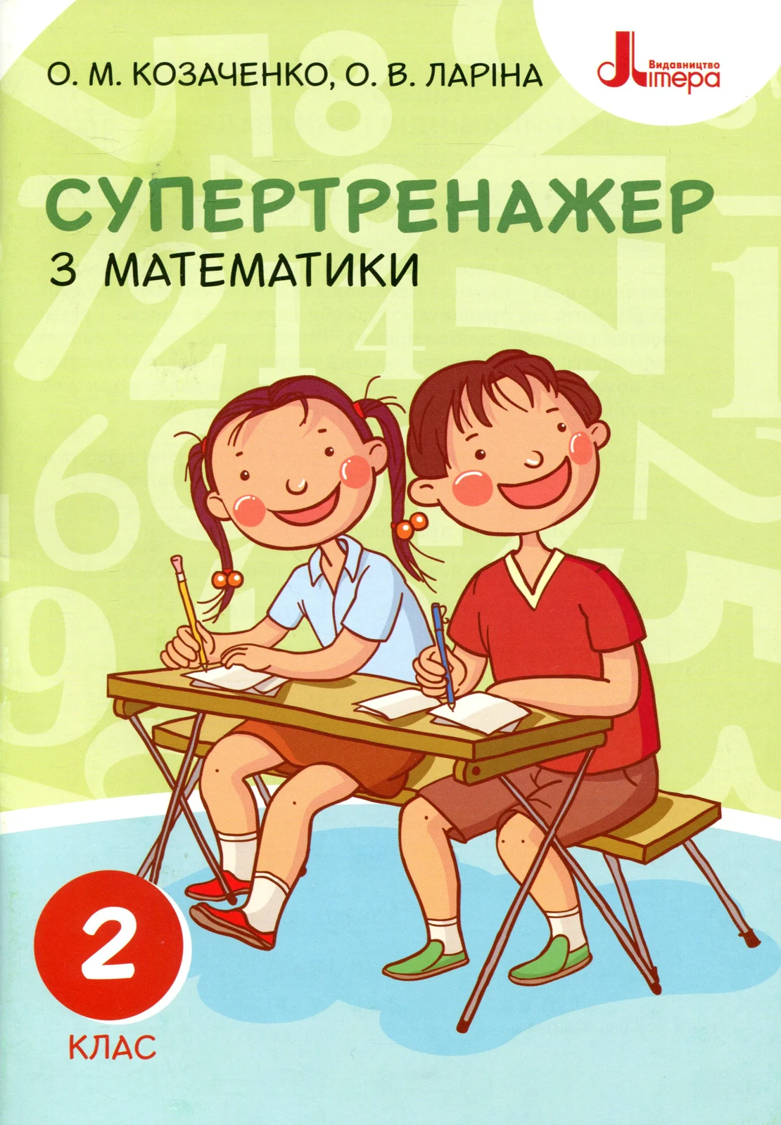 Супертренажер з математики 2 клас