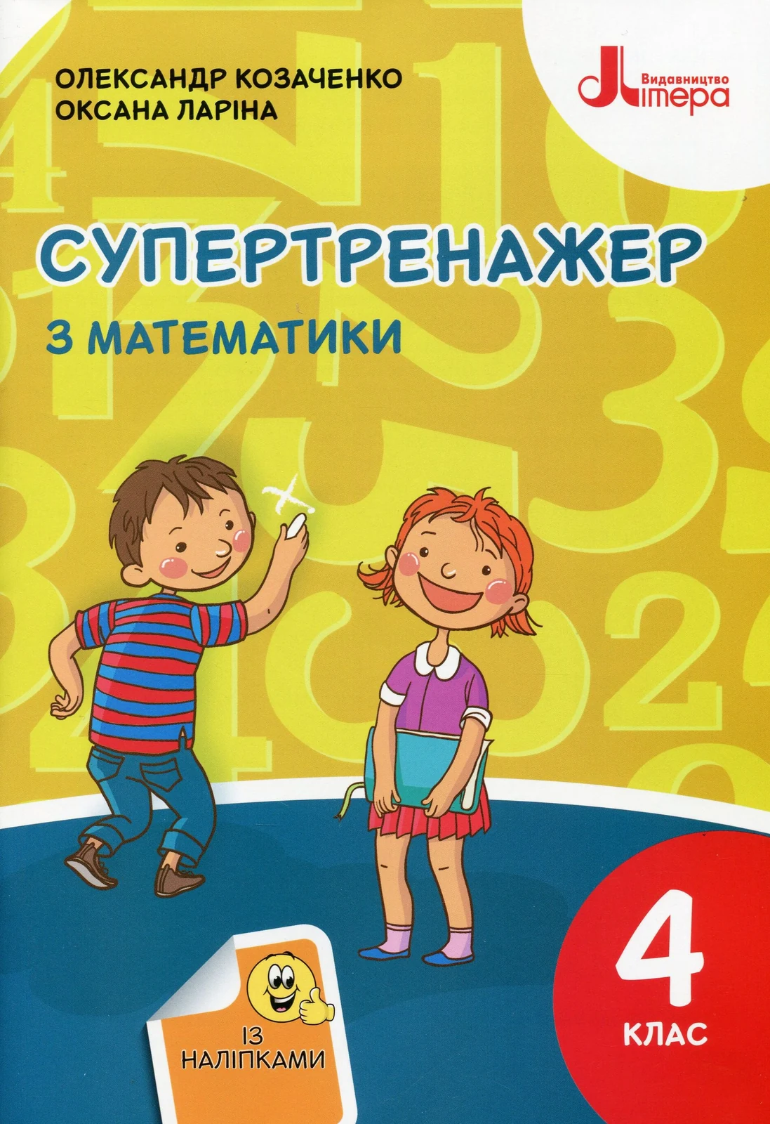Супертренажер з математики 4 клас