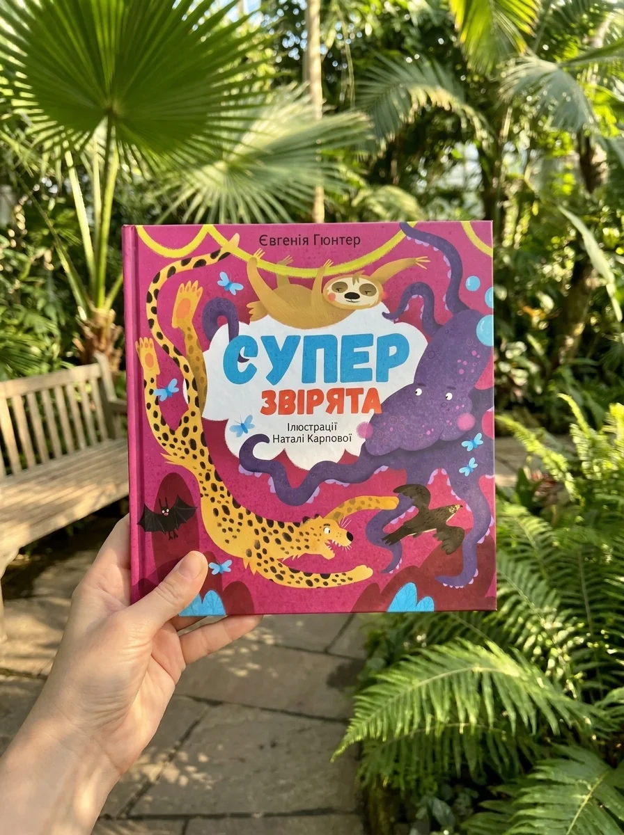 Суперзвірята — фото 2