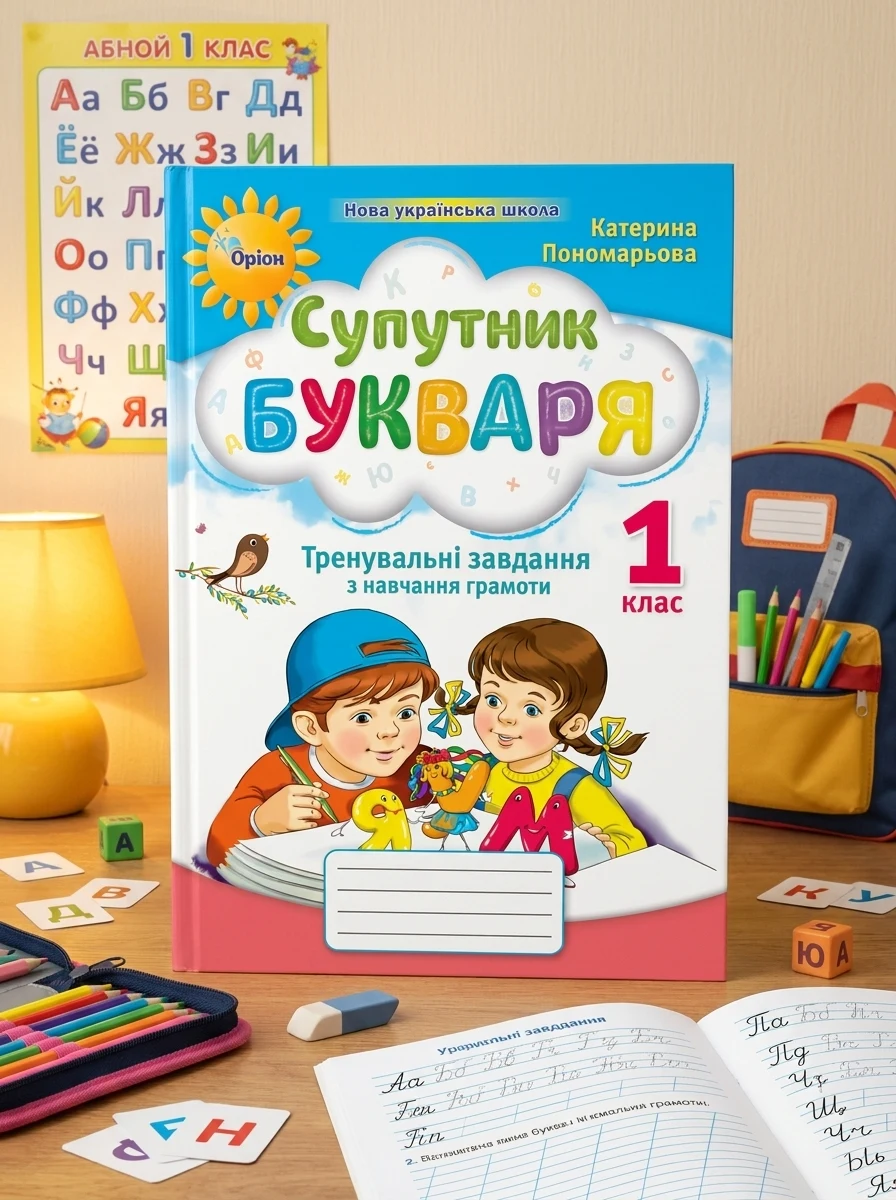 Супутник Букваря. Тренувальні завдання з навчання грамоти. 1 клас — Вивчення мов
