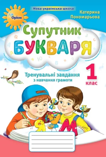 Супутник Букваря. Тренувальні завдання з навчання грамоти. 1 клас