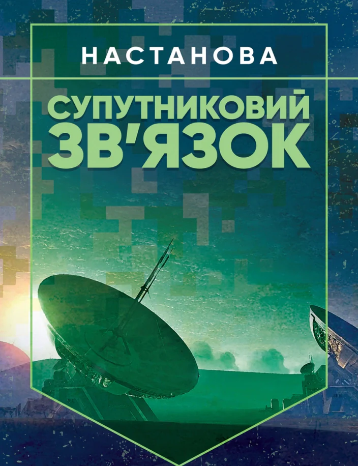 Супутниковий зв’язок. Настанова,