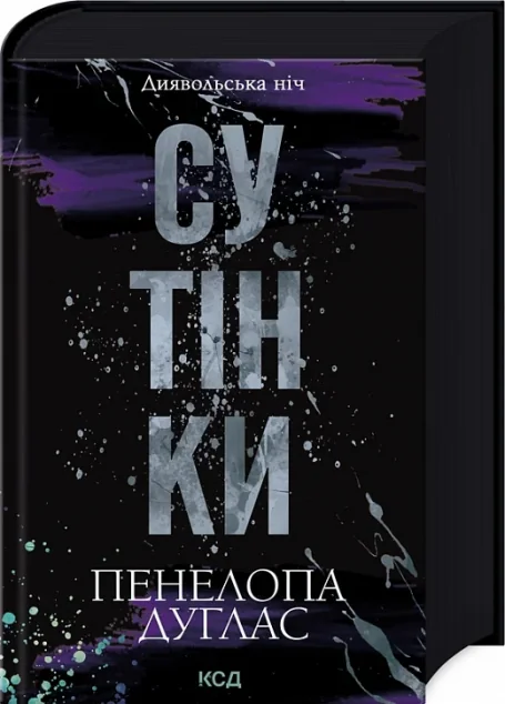 Сутінки — Пенелопа Дуглас | книга Mirava