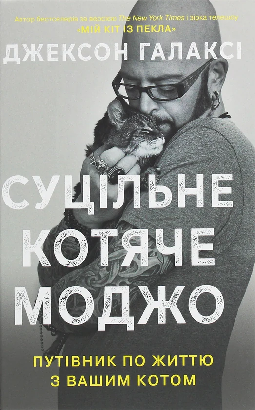 Суцільне котяче моджо. Путівник по життю з вашим котом — фото 2