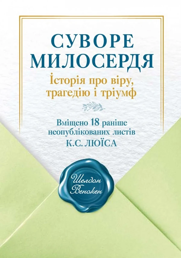 Суворе милосердя. Історія про віру, трагедію і тріумф