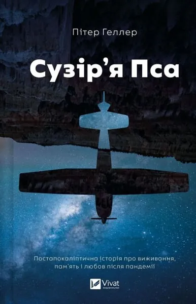 «Сузірʼя Пса» Пітера Геллера
