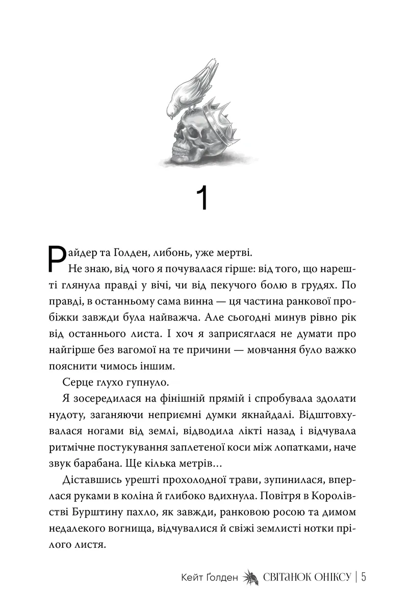 Священні Камені. Світанок Оніксу. Книга 1 — Кейт Ґолден, фото 4