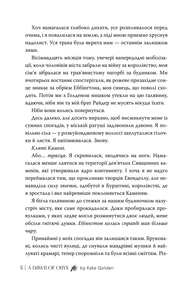 Священні Камені. Світанок Оніксу. Книга 1 — Кейт Ґолден, фото 6