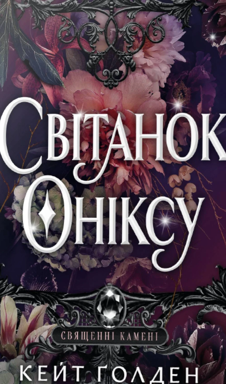 Священні Камені. Світанок Оніксу. Книга 1