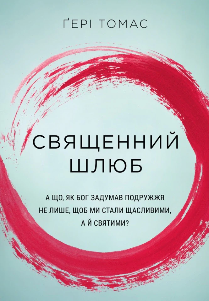 Священний шлюб. А що, як Бог задумав подружжя не лише, щоб ми були щасливими, а й святими?