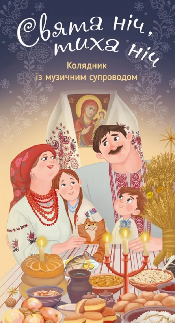 Свята ніч, тиха ніч. Колядник із музичним супроводом,