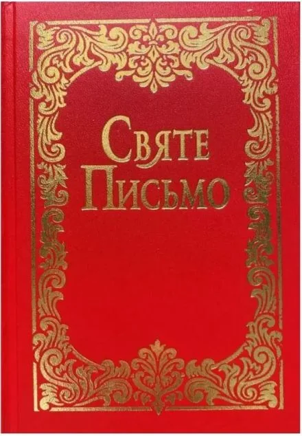 Святе Письмо (малий формат) | книга Mirava