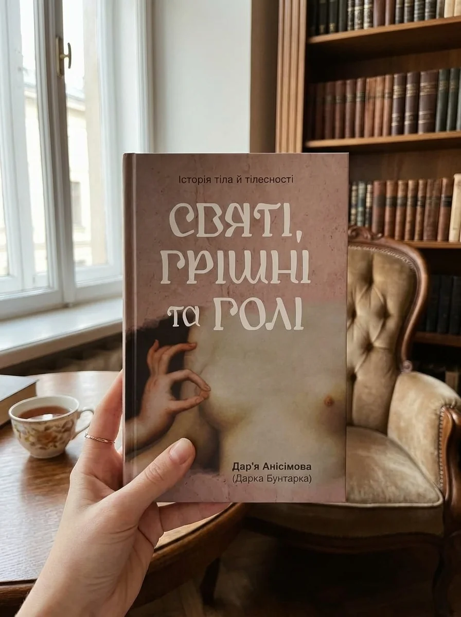 Святі, грішні та голі. Історія тіла й тілесності — Дар’я Анісімова, обкладинка