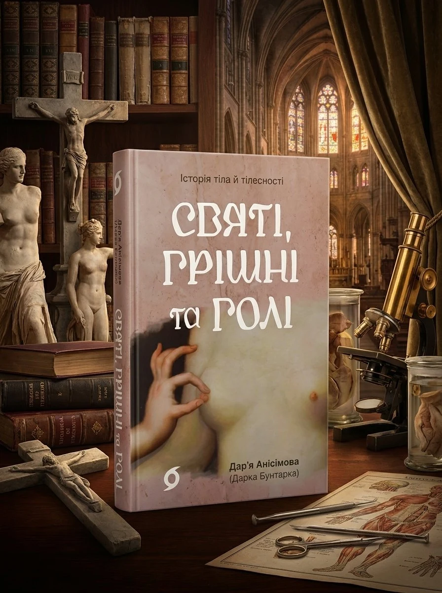 Святі, грішні та голі. Історія тіла й тілесності — Дар’я Анісімова, фото 2