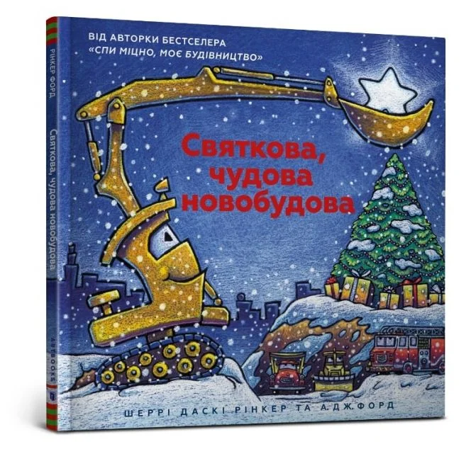 Святкова чудова новобудова