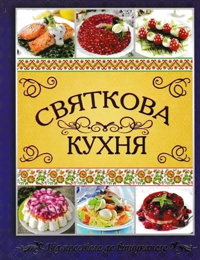 Святкова кухня
