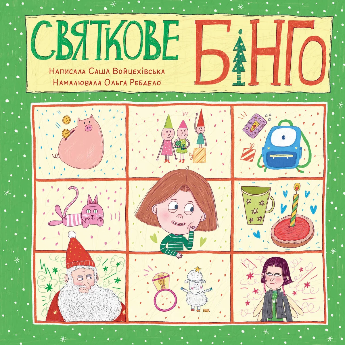 Святкове бінго