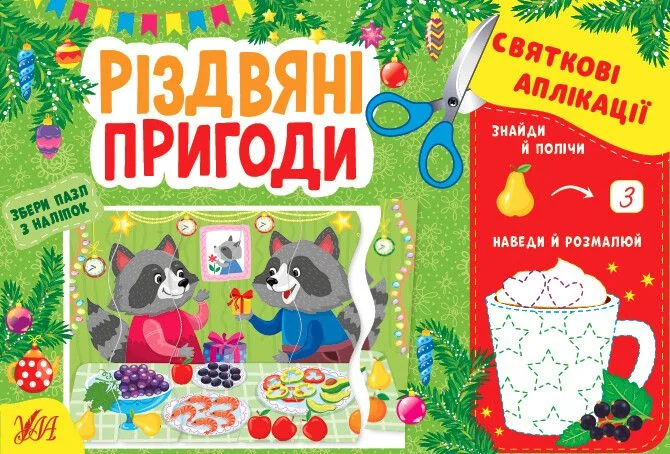 Святкові аплікації. Різдвяні пригоди