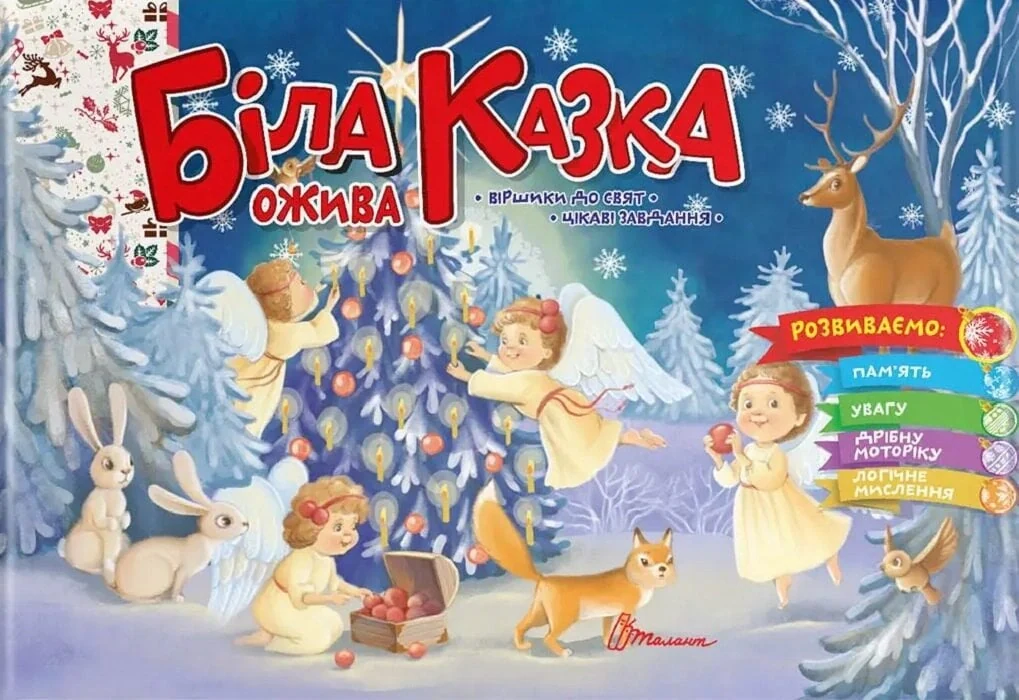 Святкові. Біла казка ожива