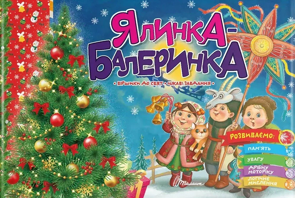 Святкові. Ялинка-балеринка,