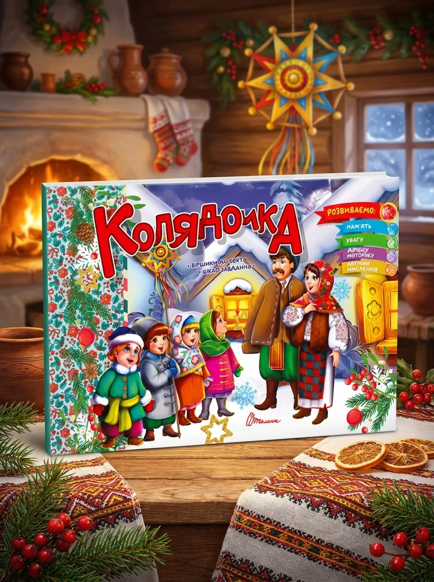 Святкові. Колядочка — Дитяча література