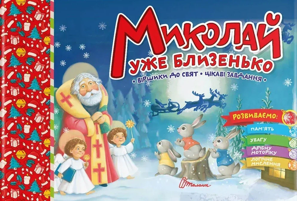 Святкові. Миколай уже близенько,