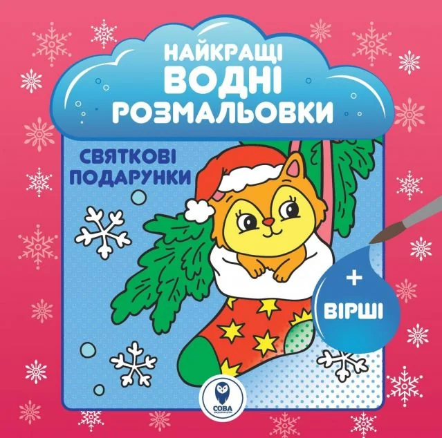 Святкові подарунки. Найкращі водні розмальовки