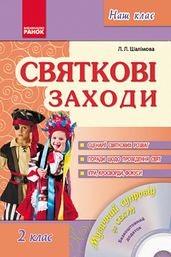Святкові заходи 2 клас. Наш клас